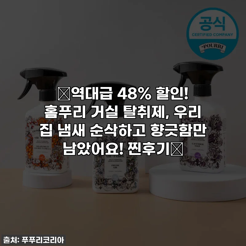 🔥역대급 48% 할인! 홈푸리 거실 탈취제, 우리 집 냄새 순삭하고 향긋함만 남았어요! 찐후기🎁