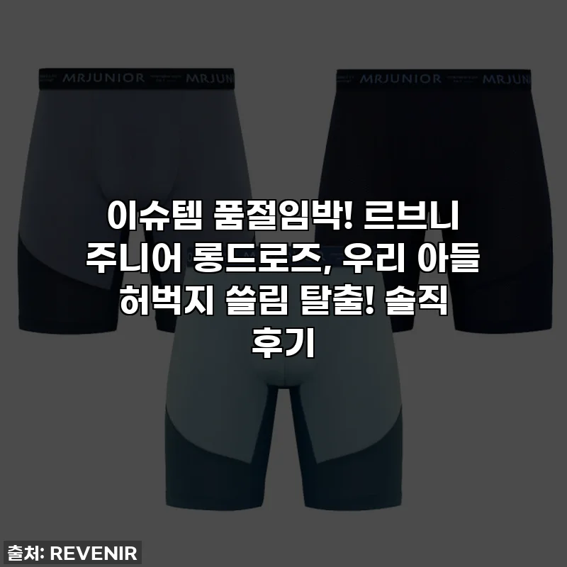 이슈템 품절임박! 르브니 주니어 롱드로즈, 우리 아들 허벅지 쓸림 탈출! 솔직 후기