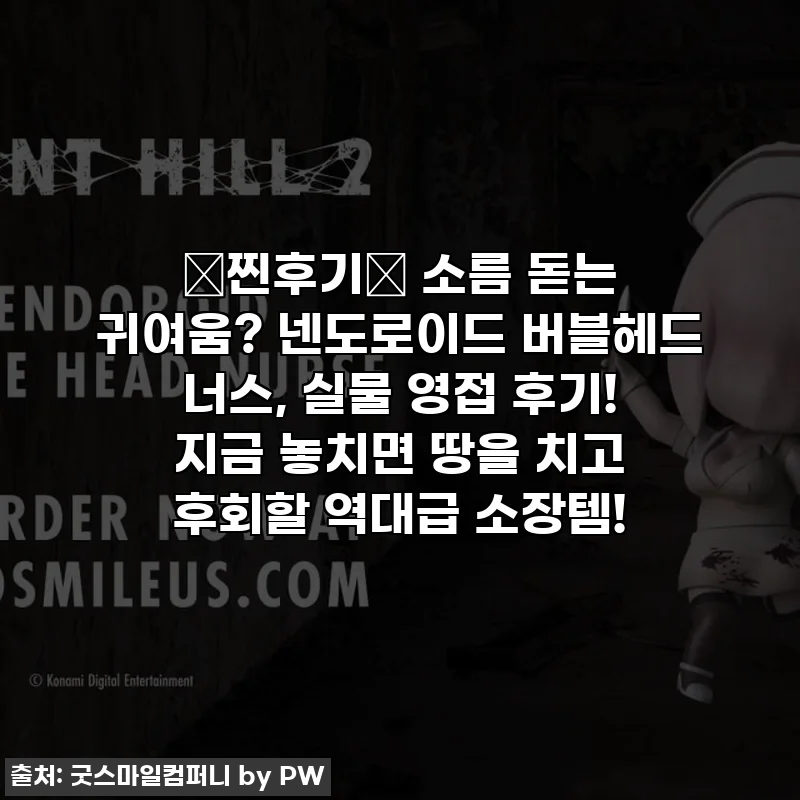 🚨찐후기🚨 소름 돋는 귀여움? 넨도로이드 버블헤드 너스, 실물 영접 후기! 지금 놓치면 땅을 치고 후회할 역대급 소장템!