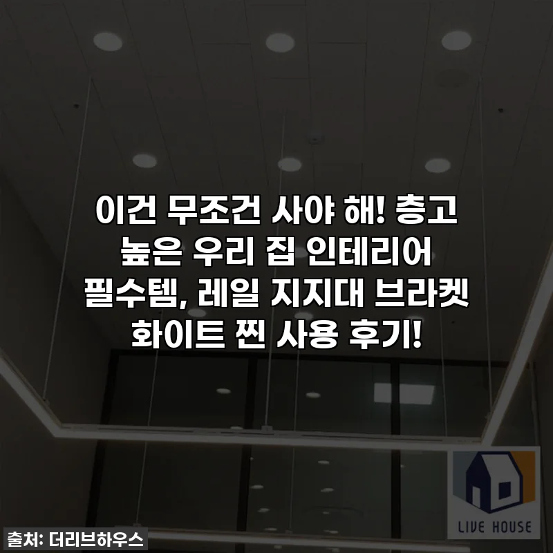 이건 무조건 사야 해! 층고 높은 우리 집 인테리어 필수템, 레일 지지대 브라켓 화이트 찐 사용 후기!