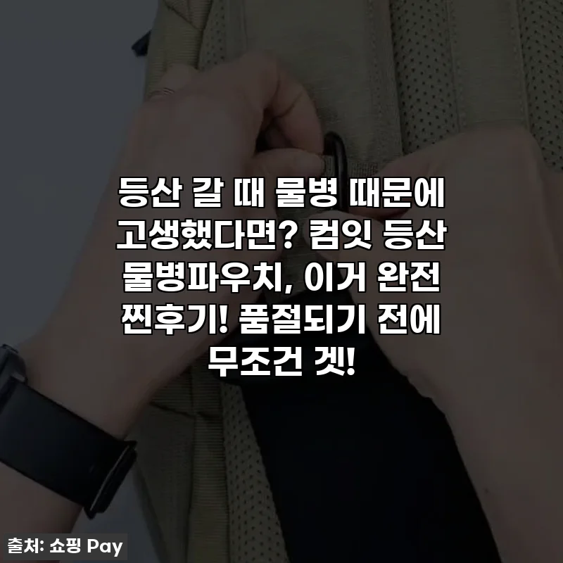 등산 갈 때 물병 때문에 고생했다면? 컴잇 등산 물병파우치, 이거 완전 찐후기! 품절되기 전에 무조건 겟!