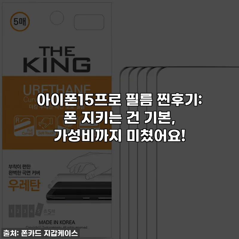 아이폰15프로 필름 찐후기: 폰 지키는 건 기본, 가성비까지 미쳤어요!