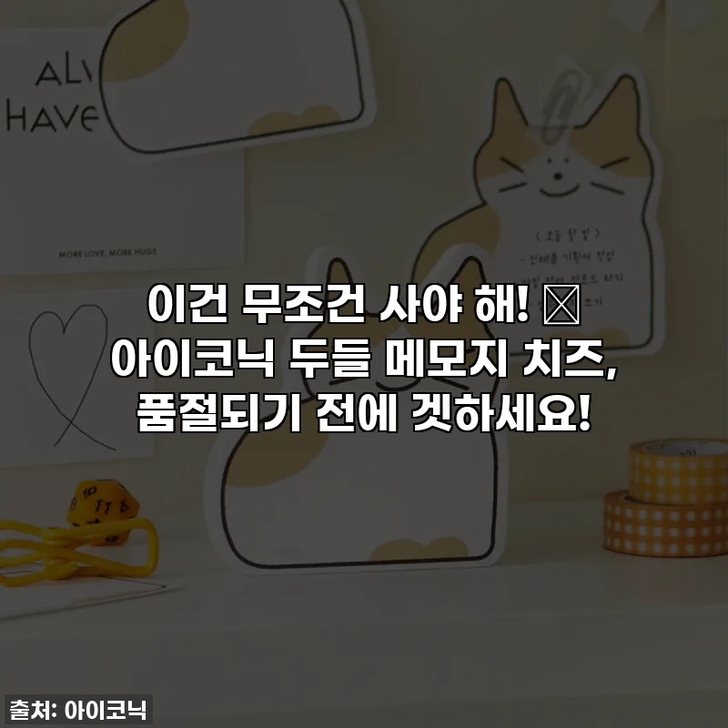 이건 무조건 사야 해! 💖 아이코닉 두들 메모지 치즈, 품절되기 전에 겟하세요!