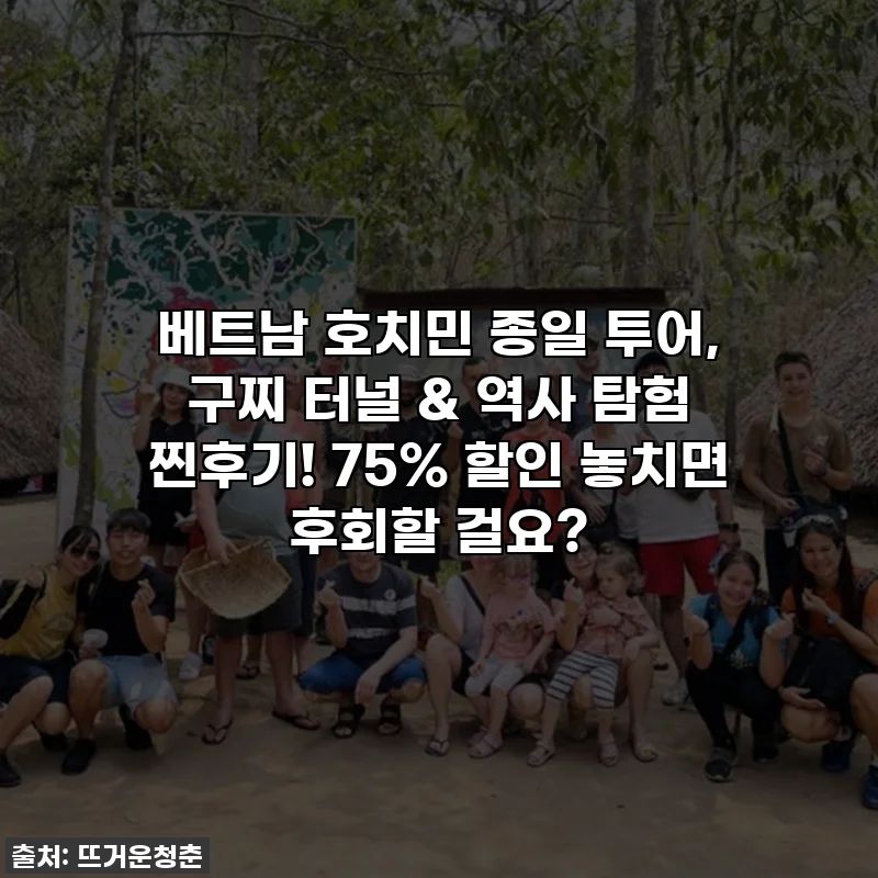 베트남 호치민 종일 투어, 구찌 터널 & 역사 탐험 찐후기! 75% 할인 놓치면 후회할 걸요?