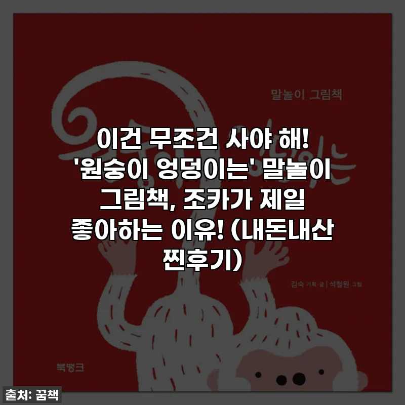 이건 무조건 사야 해! '원숭이 엉덩이는' 말놀이 그림책, 조카가 제일 좋아하는 이유! (내돈내산 찐후기)
