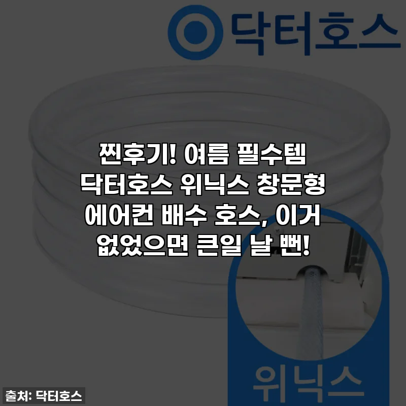 찐후기! 여름 필수템 닥터호스 위닉스 창문형 에어컨 배수 호스, 이거 없었으면 큰일 날 뻔!