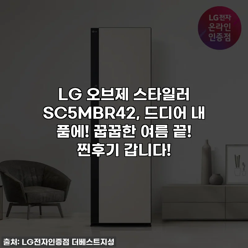 LG 오브제 스타일러 SC5MBR42, 드디어 내 품에! 꿉꿉한 여름 끝! 찐후기 갑니다!