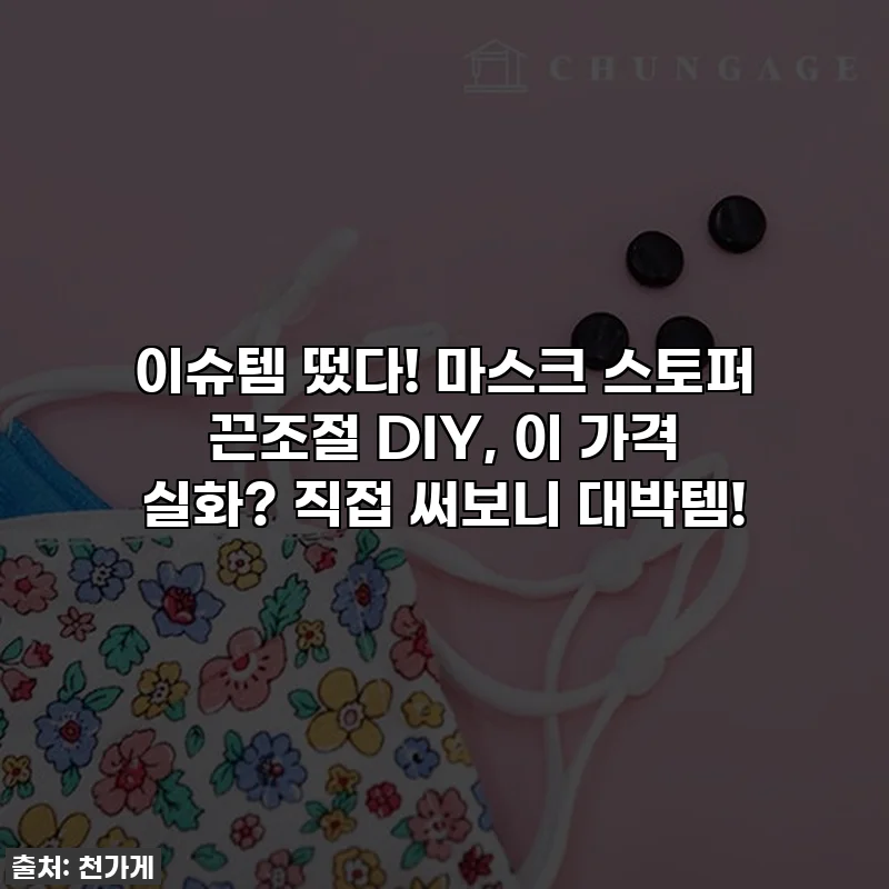 이슈템 떴다! 마스크 스토퍼 끈조절 DIY, 이 가격 실화? 직접 써보니 대박템!