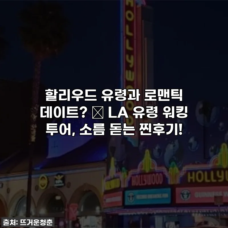 할리우드 유령과 로맨틱 데이트? 👻 LA 유령 워킹 투어, 소름 돋는 찐후기!