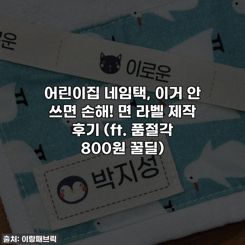 어린이집 네임택, 이거 안 쓰면 손해! 면 라벨 제작 후기 (ft. 품절각 800원 꿀딜)