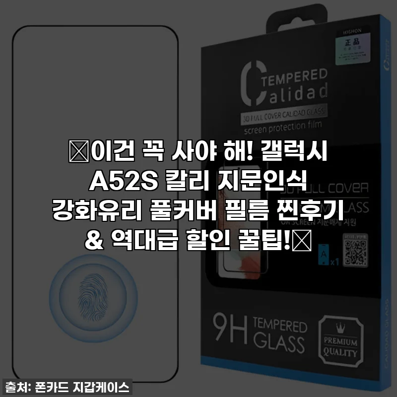 ✨이건 꼭 사야 해! 갤럭시 A52S 칼리 지문인식 강화유리 풀커버 필름 찐후기 & 역대급 할인 꿀팁!✨
