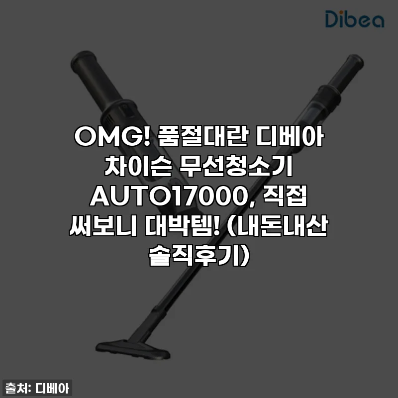 OMG! 품절대란 디베아 차이슨 무선청소기 AUTO17000, 직접 써보니 대박템! (내돈내산 솔직후기)