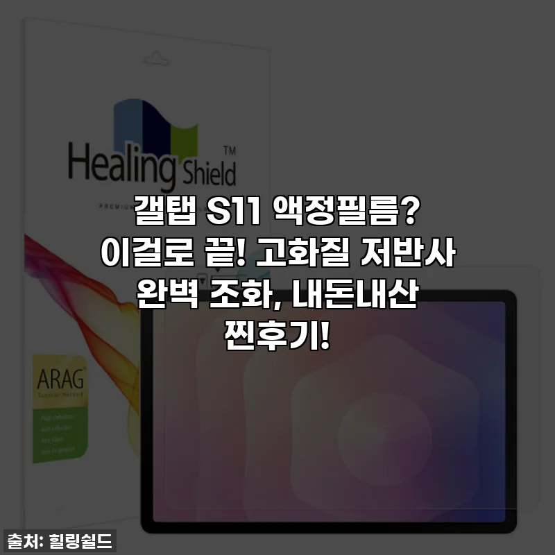 갤탭 S11 액정필름? 이걸로 끝! 고화질 저반사 완벽 조화, 내돈내산 찐후기!