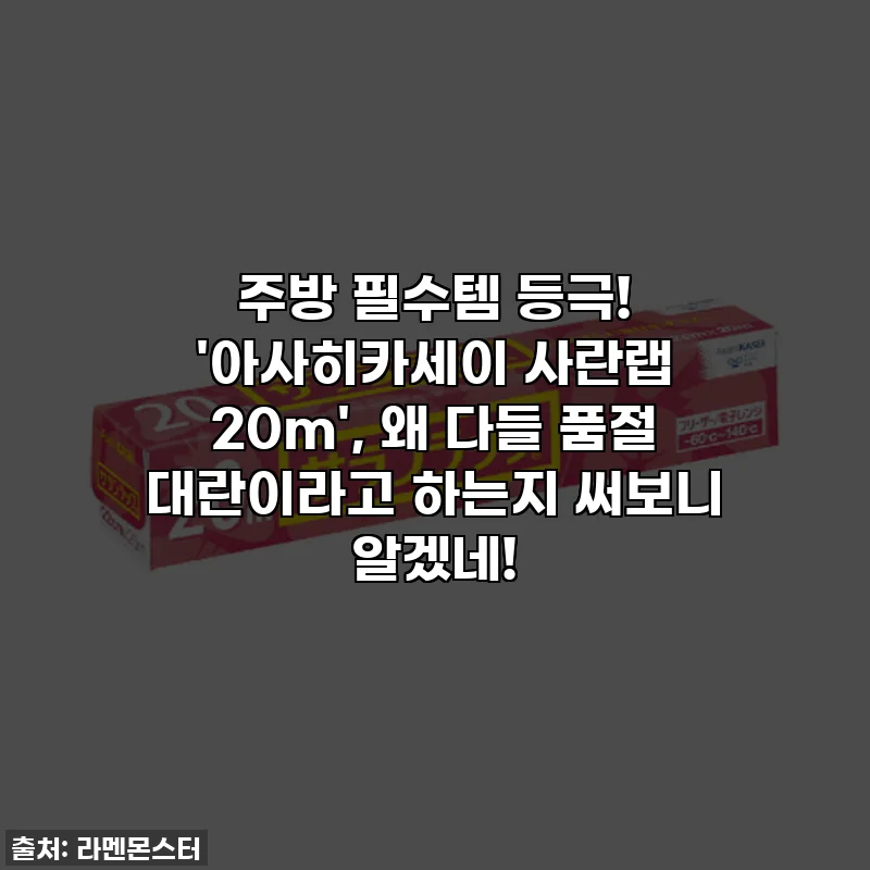 주방 필수템 등극! '아사히카세이 사란랩 20m', 왜 다들 품절 대란이라고 하는지 써보니 알겠네!