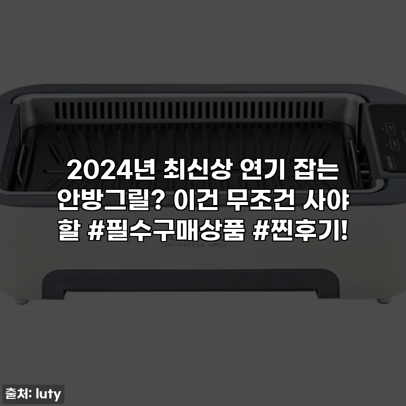 2024년 최신상 연기 잡는 안방그릴? 이건 무조건 사야 할 #필수구매상품 #찐후기!