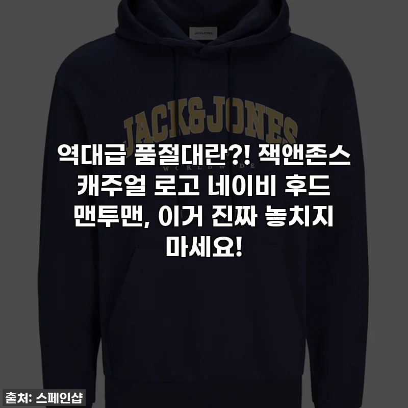 역대급 품절대란?! 잭앤존스 캐주얼 로고 네이비 후드 맨투맨, 이거 진짜 놓치지 마세요!