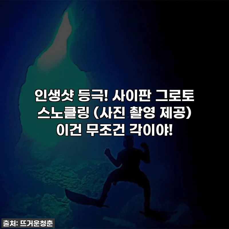 인생샷 등극! 사이판 그로토 스노클링 (사진 촬영 제공) 이건 무조건 각이야!