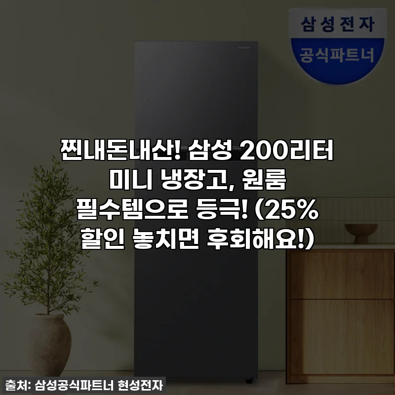 찐내돈내산! 삼성 200리터 미니 냉장고, 원룸 필수템으로 등극! (25% 할인 놓치면 후회해요!)