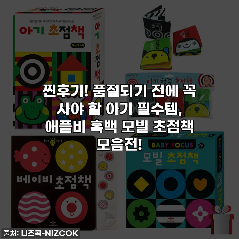 찐후기! 품절되기 전에 꼭 사야 할 아기 필수템, 애플비 흑백 모빌 초점책 모음전!