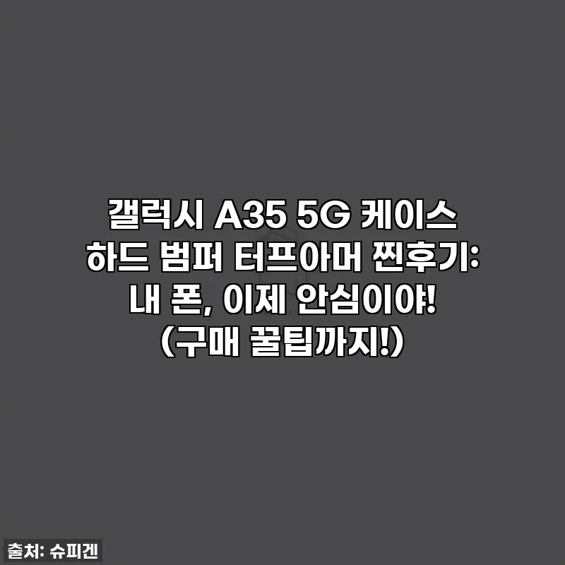 갤럭시 A35 5G 케이스 하드 범퍼 터프아머 찐후기: 내 폰, 이제 안심이야! (구매 꿀팁까지!)
