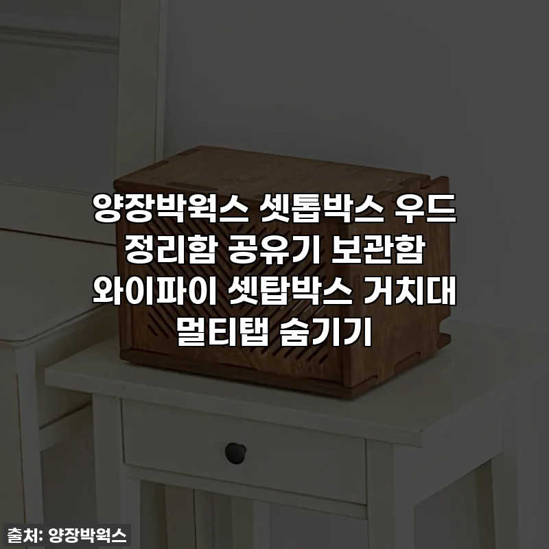 양장박웍스 셋톱박스 우드 정리함 공유기 보관함 와이파이 셋탑박스 거치대 멀티탭 숨기기