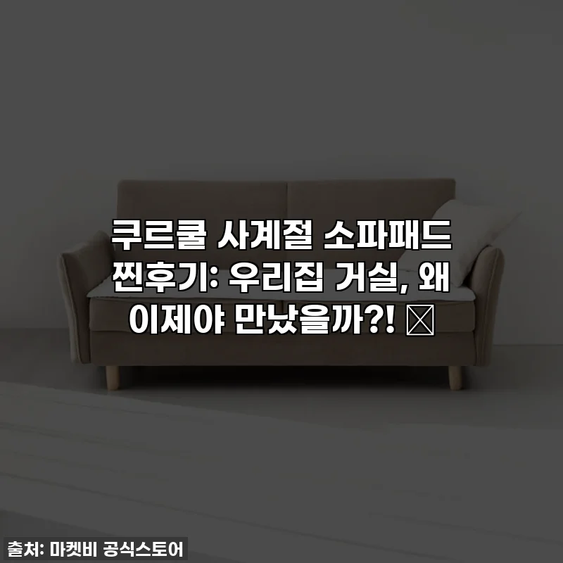 쿠르쿨 사계절 소파패드 찐후기: 우리집 거실, 왜 이제야 만났을까?! ✨