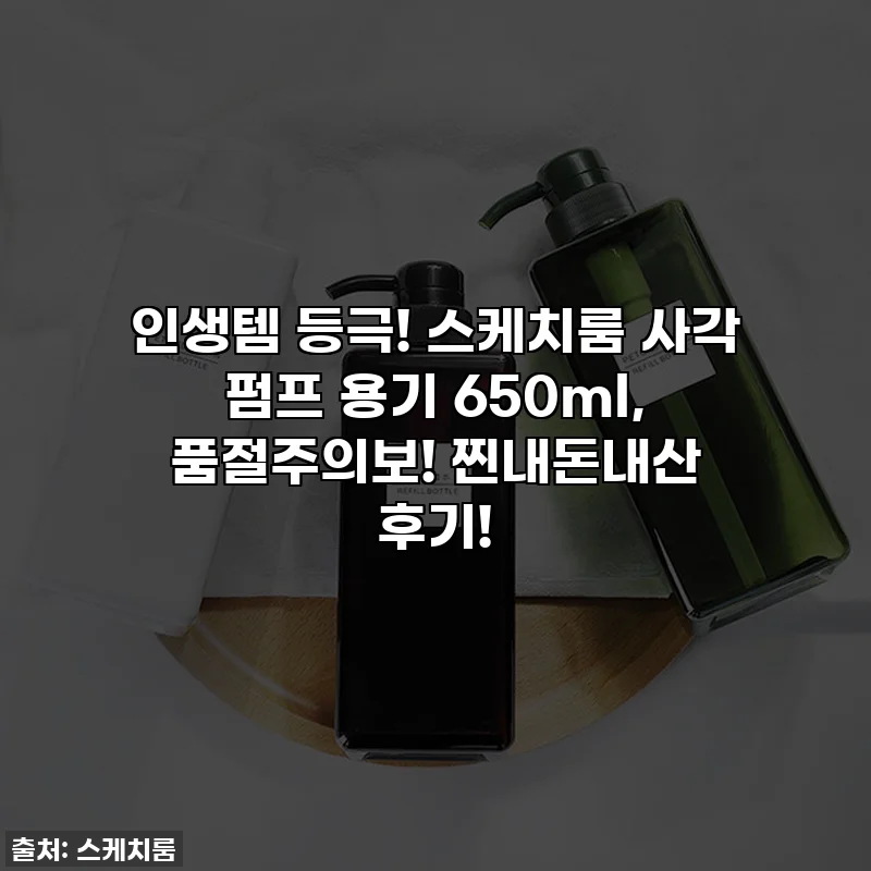 인생템 등극! 스케치룸 사각 펌프 용기 650ml, 품절주의보! 찐내돈내산 후기!