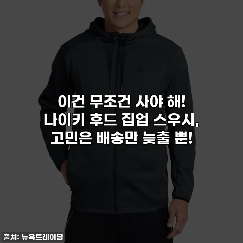 이건 무조건 사야 해! 나이키 후드 집업 스우시, 고민은 배송만 늦출 뿐!
