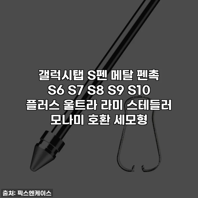 갤럭시탭 S펜 메탈 펜촉 S6 S7 S8 S9 S10 플러스 울트라 라미 스테들러 모나미 호환 세모형