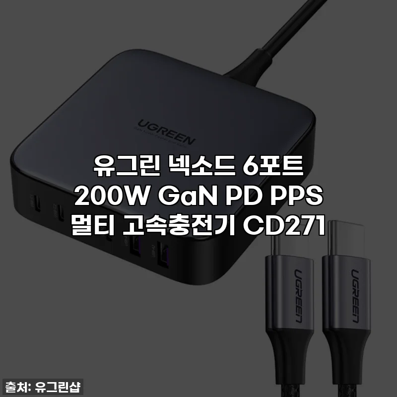 유그린 넥소드 6포트 200W GaN PD PPS 멀티 고속충전기 CD271