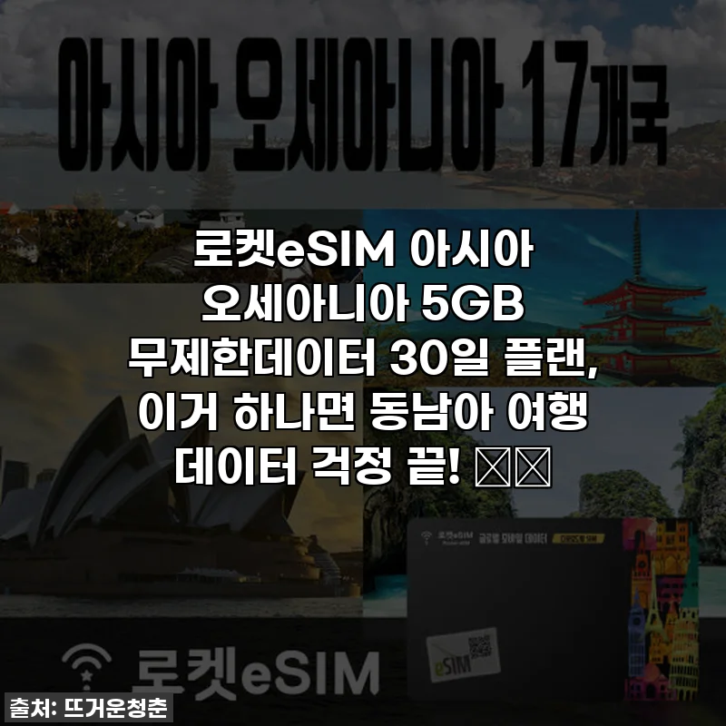 로켓eSIM 아시아 오세아니아 5GB 무제한데이터 30일 플랜, 이거 하나면 동남아 여행 데이터 걱정 끝! ✈️