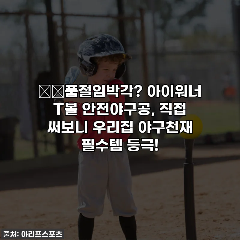 ⚾️품절임박각? 아이워너 T볼 안전야구공, 직접 써보니 우리집 야구천재 필수템 등극!