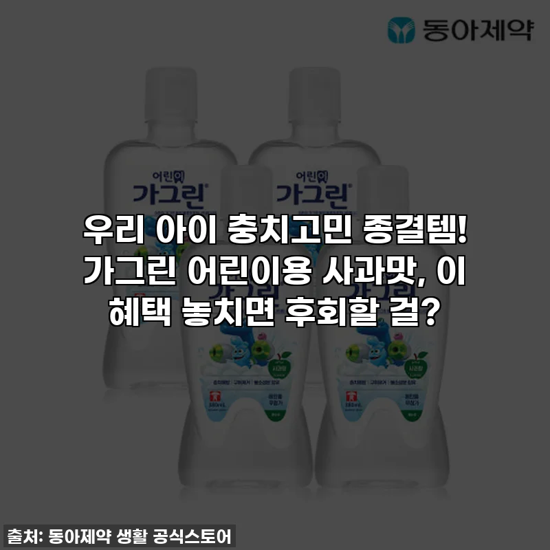 우리 아이 충치고민 종결템! 가그린 어린이용 사과맛, 이 혜택 놓치면 후회할 걸?