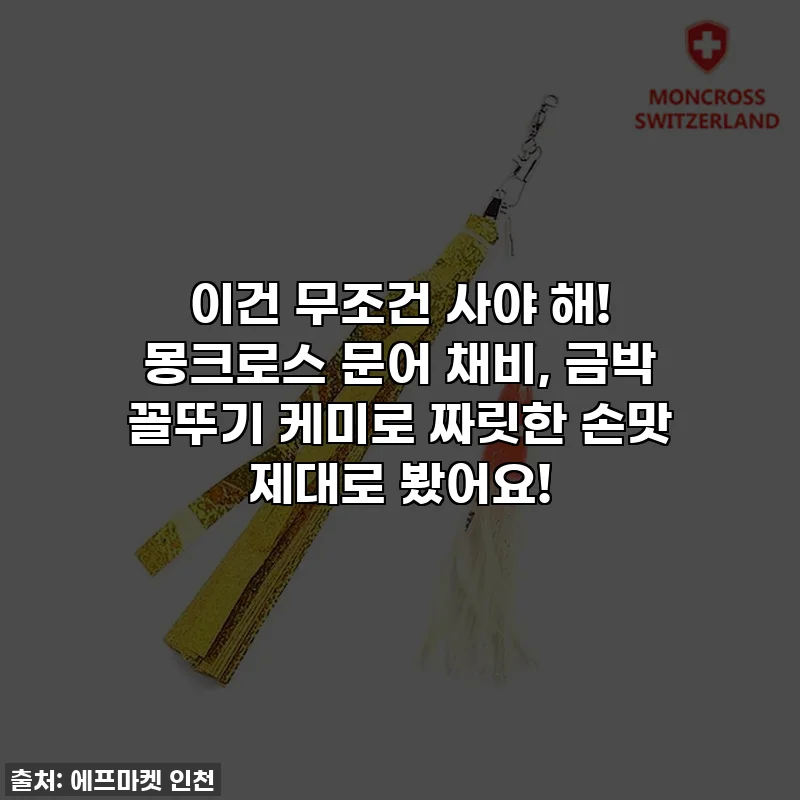 이건 무조건 사야 해! 몽크로스 문어 채비, 금박 꼴뚜기 케미로 짜릿한 손맛 제대로 봤어요!