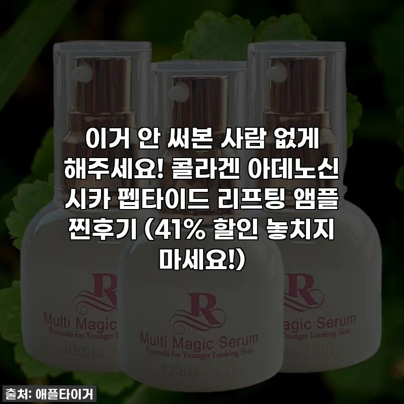 이거 안 써본 사람 없게 해주세요! 콜라겐 아데노신 시카 펩타이드 리프팅 앰플 찐후기 (41% 할인 놓치지 마세요!)