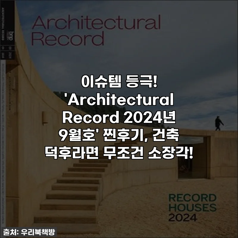 이슈템 등극! 'Architectural Record 2024년 9월호' 찐후기, 건축 덕후라면 무조건 소장각!