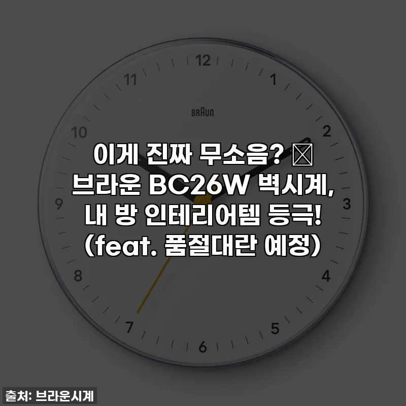 이게 진짜 무소음? 😲 브라운 BC26W 벽시계, 내 방 인테리어템 등극! (feat. 품절대란 예정)