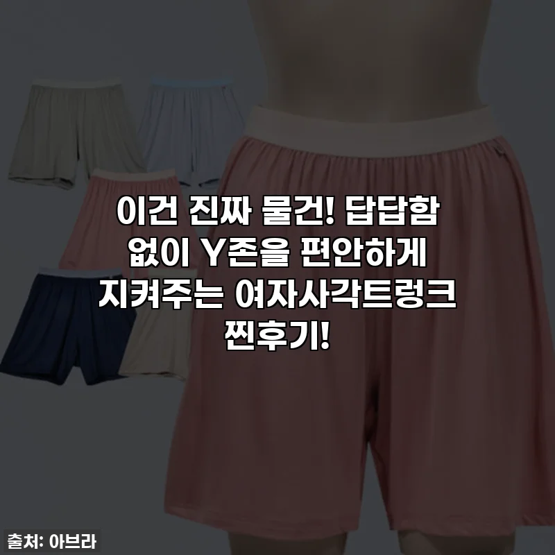 이건 진짜 물건! 답답함 없이 Y존을 편안하게 지켜주는 여자사각트렁크 찐후기!