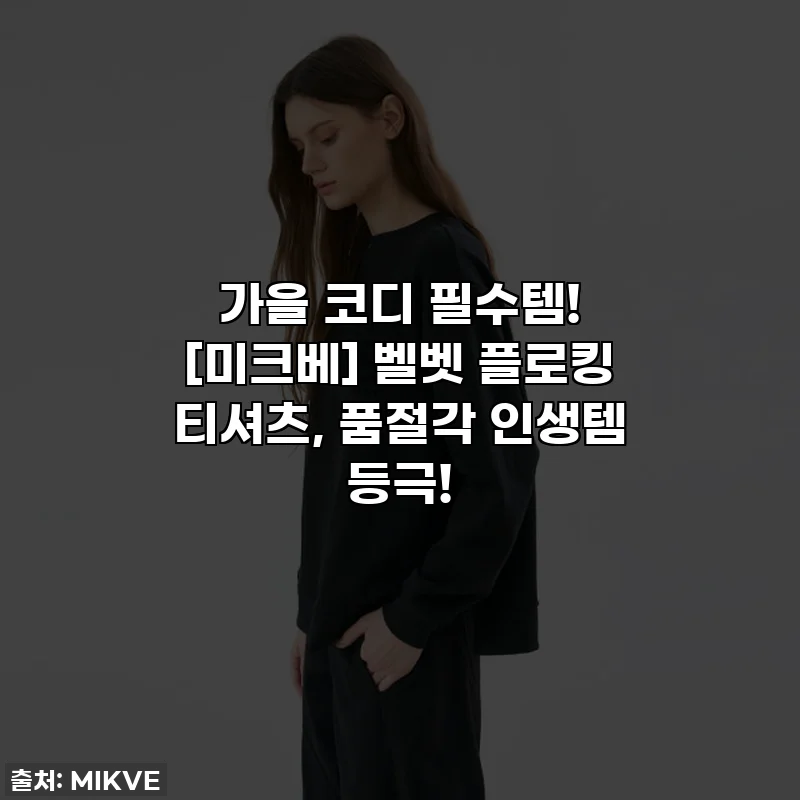 가을 코디 필수템! [미크베] 벨벳 플로킹 티셔츠, 품절각 인생템 등극!