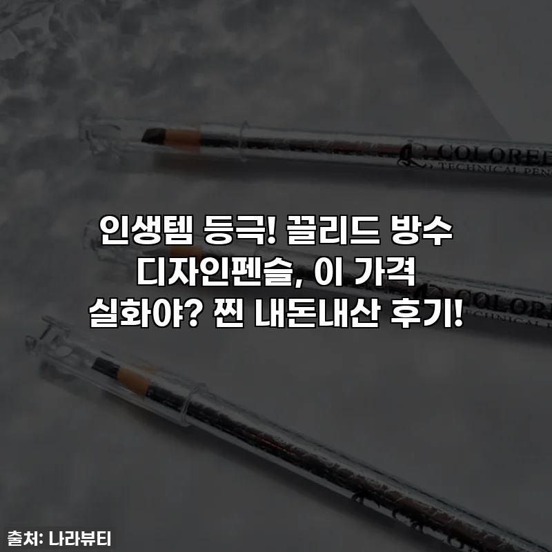 인생템 등극! 끌리드 방수 디자인펜슬, 이 가격 실화야? 찐 내돈내산 후기!