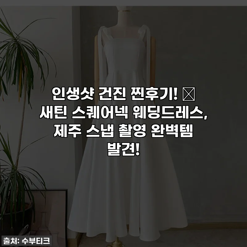 인생샷 건진 찐후기! ✨ 새틴 스퀘어넥 웨딩드레스, 제주 스냅 촬영 완벽템 발견!