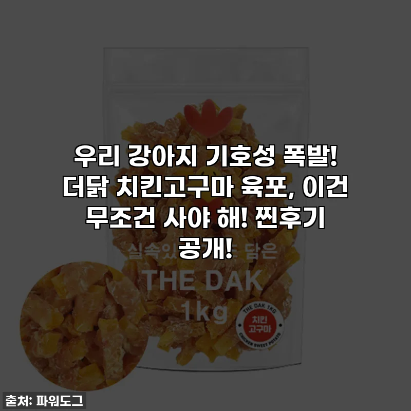 우리 강아지 기호성 폭발! 더닭 치킨고구마 육포, 이건 무조건 사야 해! 찐후기 공개!