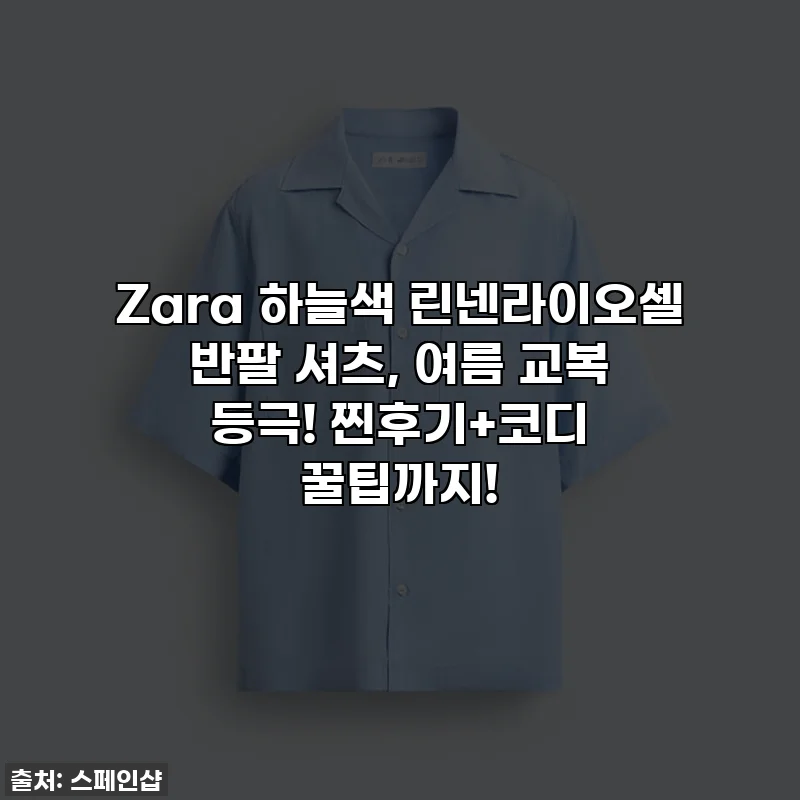 Zara 하늘색 린넨라이오셀 반팔 셔츠, 여름 교복 등극! 찐후기+코디 꿀팁까지!