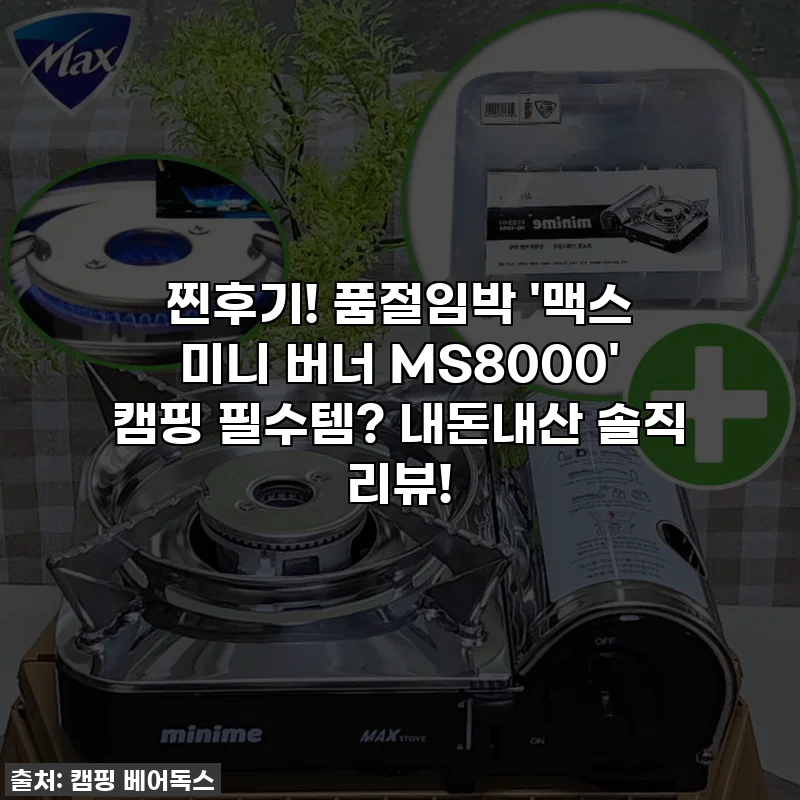 찐후기! 품절임박 '맥스 미니 버너 MS8000' 캠핑 필수템? 내돈내산 솔직 리뷰!