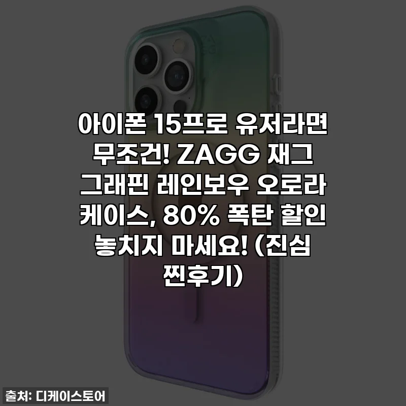 아이폰 15프로 유저라면 무조건! ZAGG 재그 그래핀 레인보우 오로라 케이스, 80% 폭탄 할인 놓치지 마세요! (진심 찐후기)