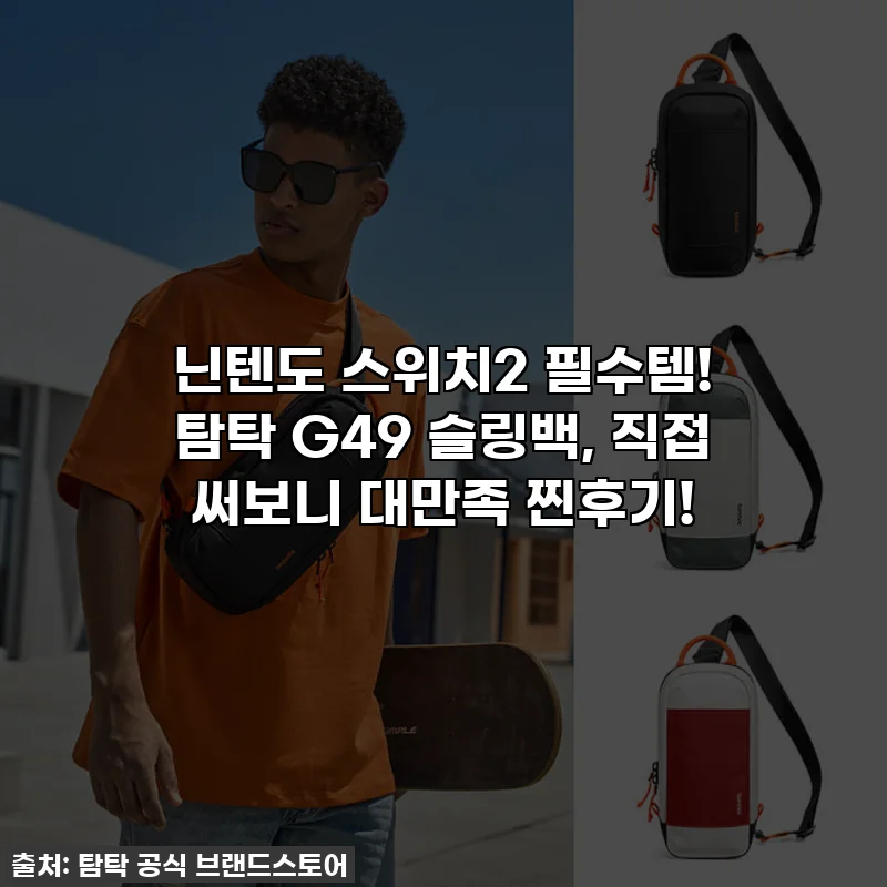 닌텐도 스위치2 필수템! 탐탁 G49 슬링백, 직접 써보니 대만족 찐후기!