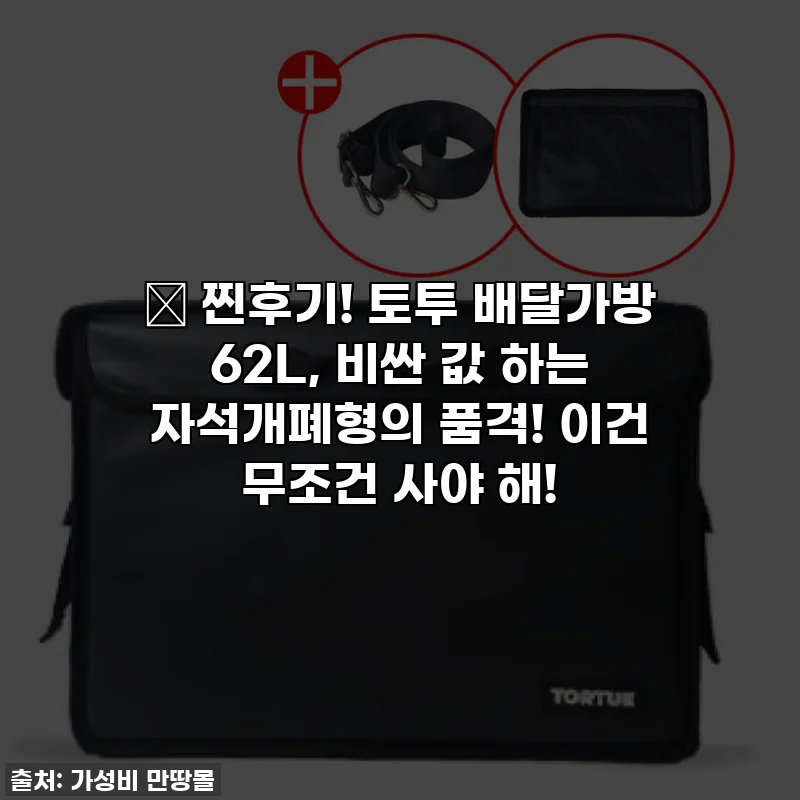 🔥 찐후기! 토투 배달가방 62L, 비싼 값 하는 자석개폐형의 품격! 이건 무조건 사야 해!