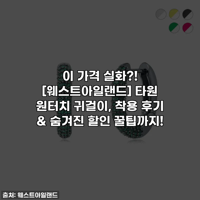 이 가격 실화?! [웨스트아일랜드] 타원 원터치 귀걸이, 착용 후기 & 숨겨진 할인 꿀팁까지!