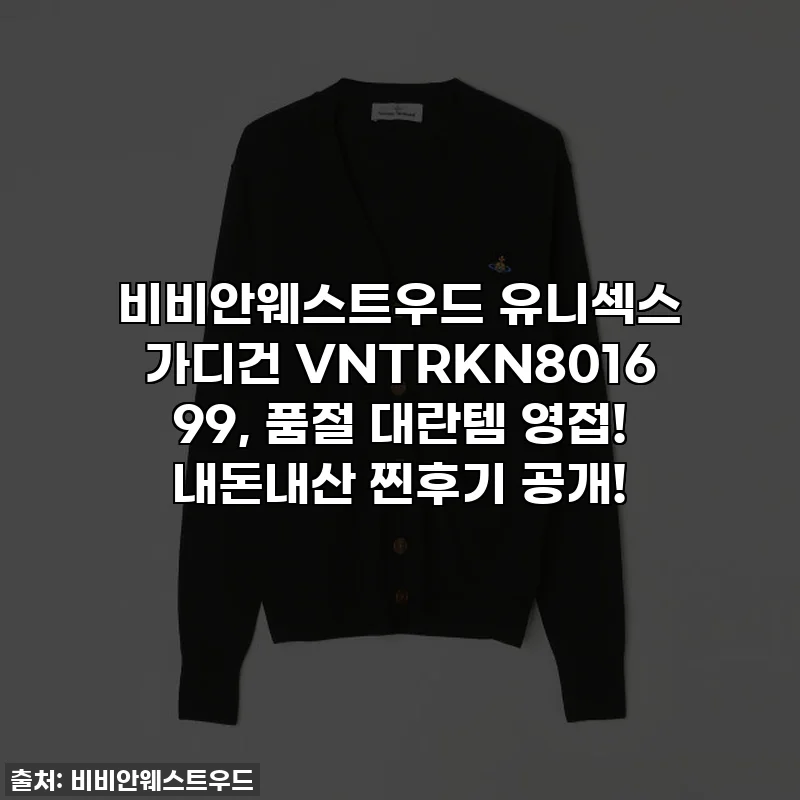 비비안웨스트우드 유니섹스 가디건 VNTRKN8016 99, 품절 대란템 영접! 내돈내산 찐후기 공개!