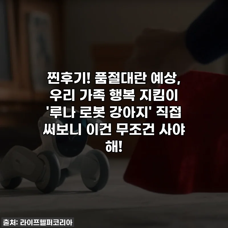 찐후기! 품절대란 예상, 우리 가족 행복 지킴이 '루나 로봇 강아지' 직접 써보니 이건 무조건 사야 해!